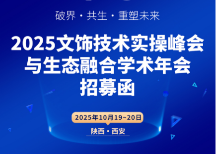 破界・共生・重塑未来 2025文饰技术峰会暨生态融合学术年会西安启幕