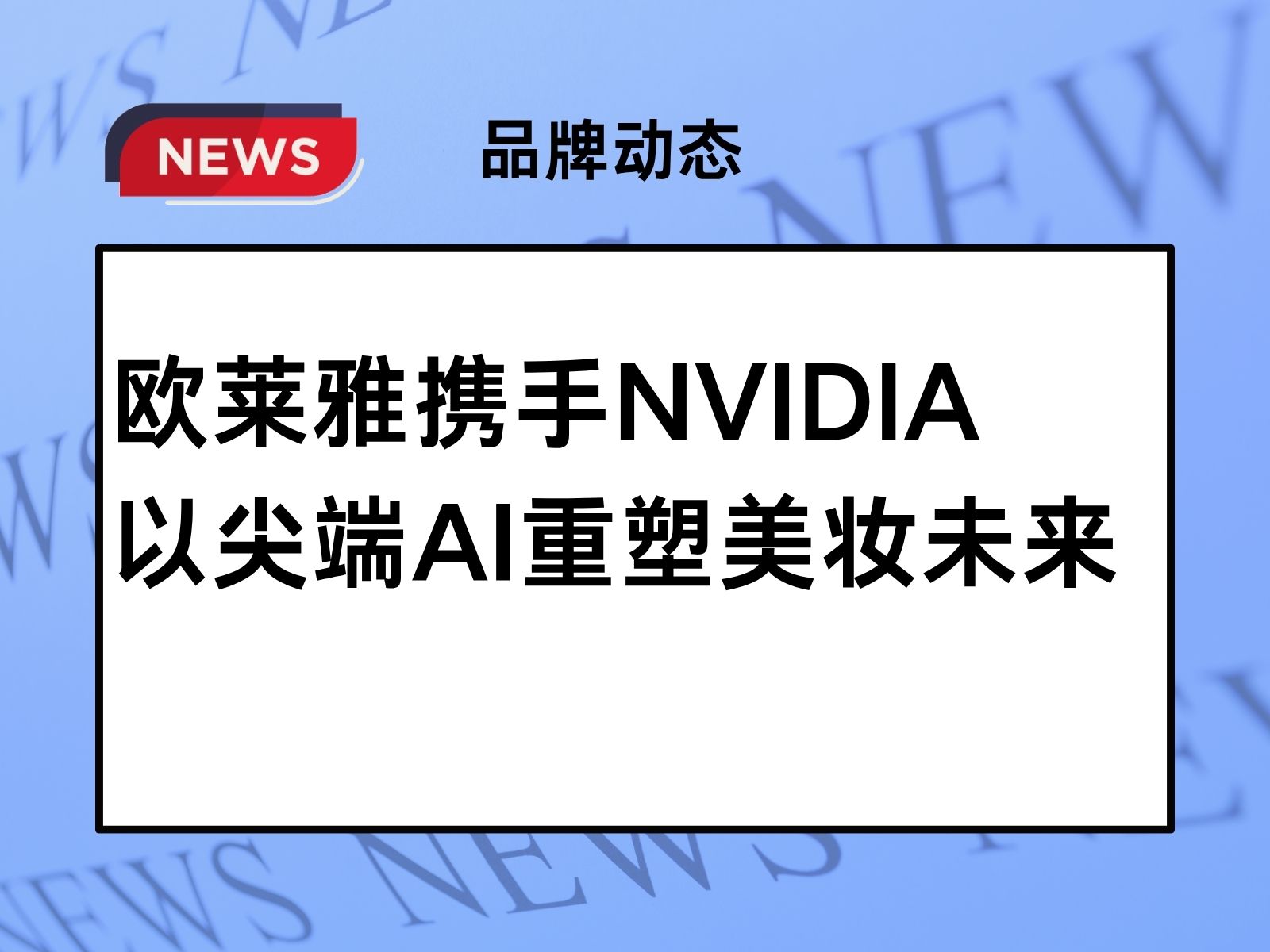 品牌动态|欧莱雅携手NVIDIA，以尖端AI重塑美妆未来