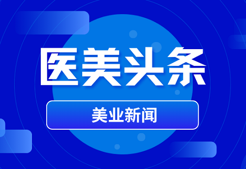 医美行业大洗牌：从“规模扩张”到“价值深耕”，这些市场正在发生巨变
