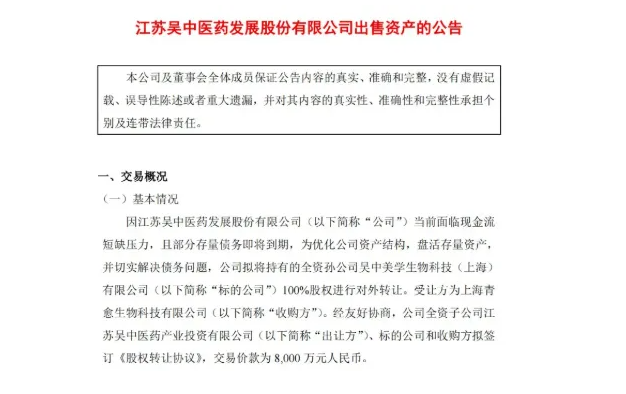 退市后，江苏吴中8000万元转让100%医美股权