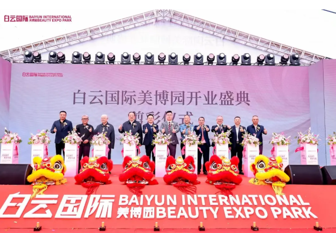 美妆产业新地标崛起！白云国际美博园盛大启幕 以全链融合赋能企业破局内卷