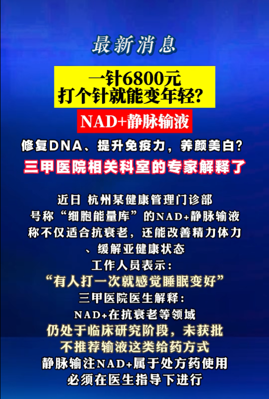 3·15示警 | 一针6800元，NAD+抗衰门诊遍地开花，合规红线在哪？行业如何自查？