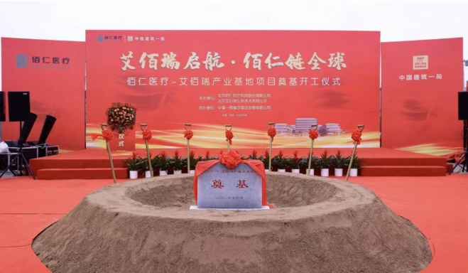 品牌动态|佰仁医疗200万支胶原植入剂项目开工