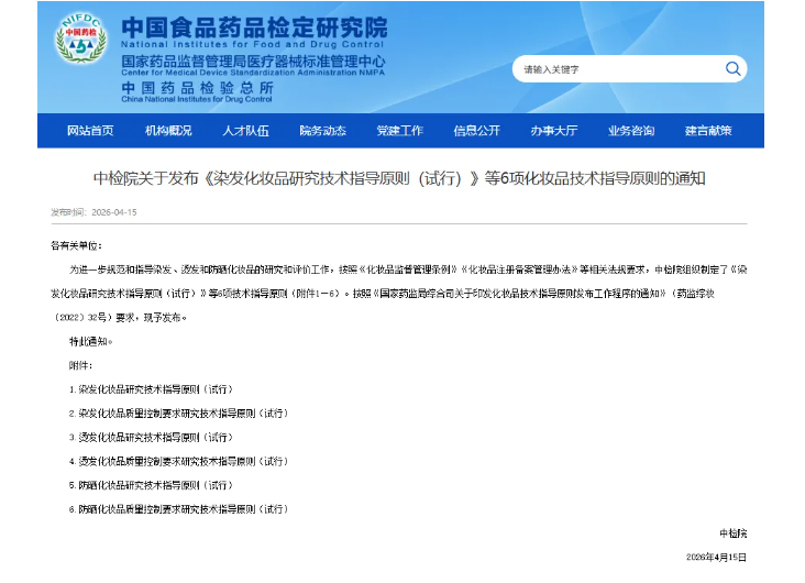 行业关注|中检院发布染发、烫发、防晒类6项美妆技术指导规范注册
