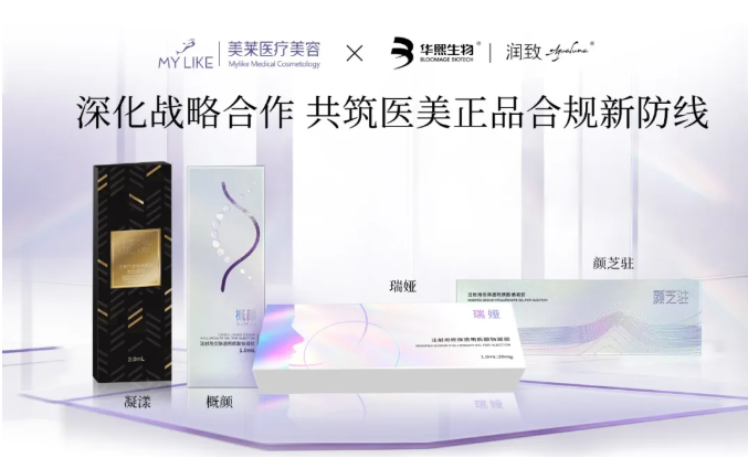 品牌动态|美莱与华熙生物”润致”达成战略合作