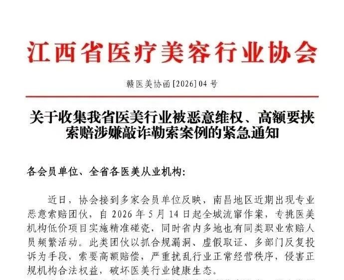 职业索赔盯上医美脱毛?江西医美协会紧急通知:别私了，抱团反击